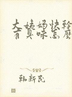 大姨妈快干净了有臭味怎么回事