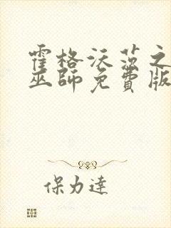 霍格沃茨之血脉巫师免费版