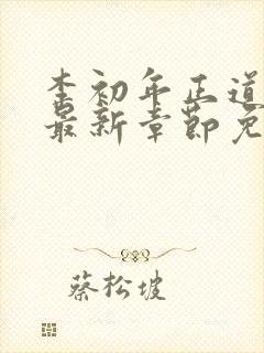 李初年正道红途最新章节免费阅读