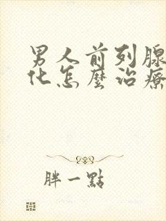 男人前列腺有钙化怎么治疗的