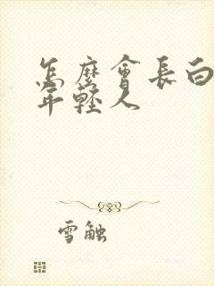 怎么会长白头发年轻人