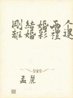 刚结婚两个月就离婚彩礼退吗