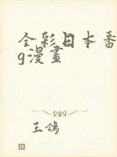 全彩日本番acg漫画