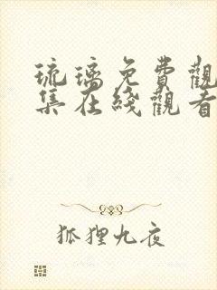 琉璃免费观看全集在线观看