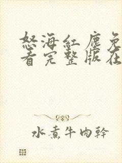 怒海红尘免费观看完整版在线全集