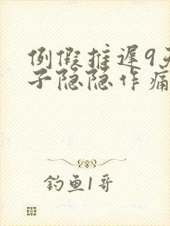 例假推迟9天肚子隐隐作痛封面