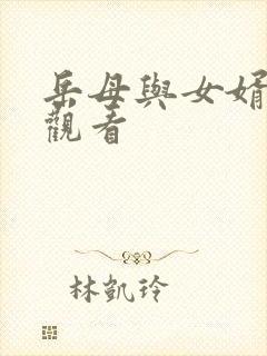 岳母与女婿在线观看