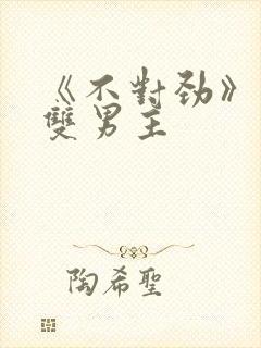 《不对劲》骨科双男主