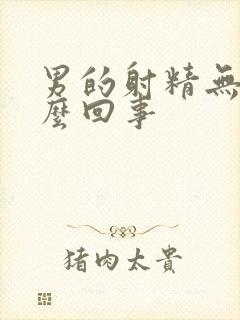 男的射精无力怎么回事