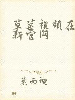 草莓视频在线最新官网