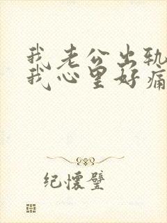 我老公出轨了,我心里好痛怎么办