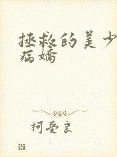 拯救的美少女是病娇