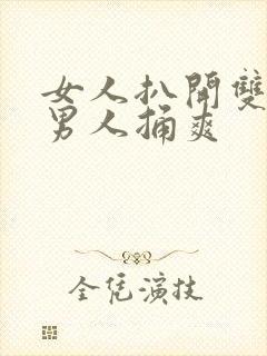 女人扒开双腿让男人捅爽