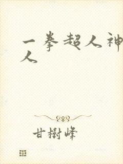 一拳超人神级怪人