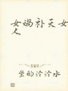 女娲补天女娲造人封面