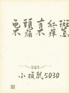 龟头有红斑颗粒不痛不痒怎么回事