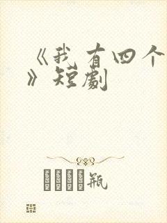《我有四个夫君》短剧