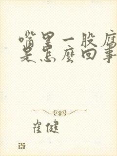 嘴里一股腐臭味是怎么回事