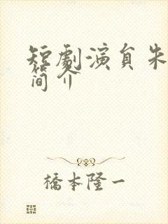 短剧演员朱一未简介