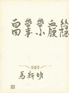 白带带血丝怎么回事小腹隐痛