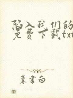 陷入我们的热恋免费下载txt