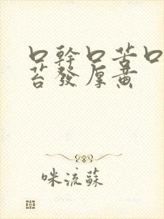 口干口苦口臭舌苔发厚黄