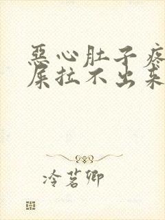 恶心肚子疼想拉屎拉不出来怎么回事