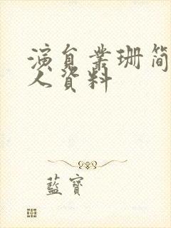 演员丛珊简历个人资料