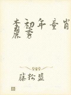 李初年童肖媛钱丽秀