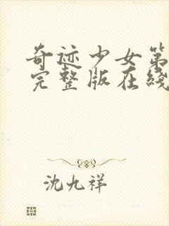 奇迹少女第3季完整版在线观看高清