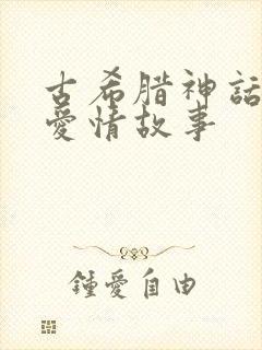 古希腊神话中的爱情故事