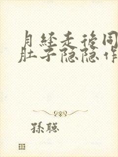 月经走后同房后肚子隐隐作痛