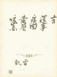 咳黄痰还有血是怎么回事