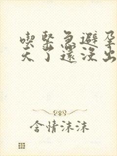 吃紧急避孕药8天了还没出血