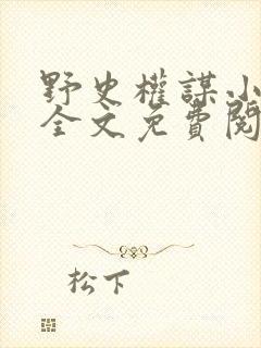 野史权谋小太监全文免费阅读最新章