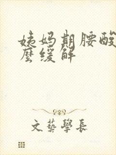 姨妈期腰酸痛怎么缓解