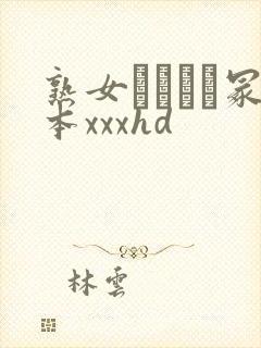 熟女ヘンリー冢本xxxhd