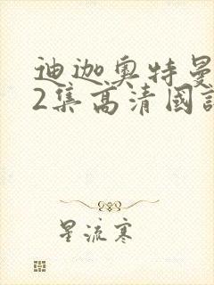 迪迦奥特曼第32集高清国语