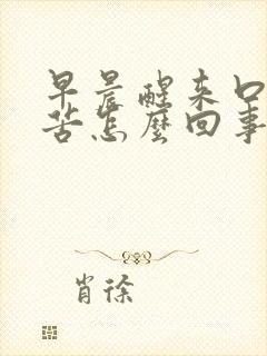 早晨醒来口干口苦怎么回事