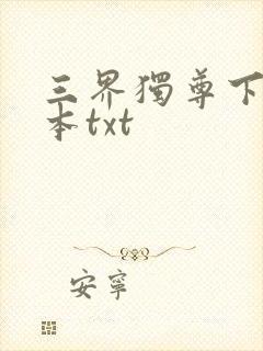 三界独尊下载全本txt