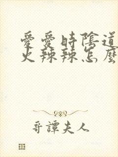 爱爱时阴道干涩火辣辣怎么回事