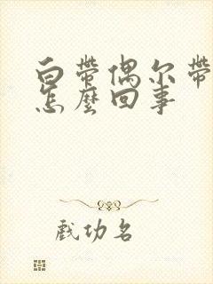 白带偶尔带血丝怎么回事