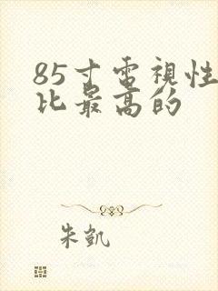 85寸电视性价比最高的