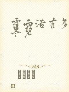 霍雨浩有多爱王冬儿