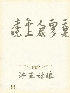 老年人白天不尿晚上尿多是什么原因