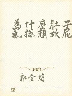 为什么肚子有胀气总想放屁封面