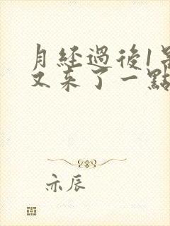 月经过后1星期又来了一点褐色分泌物