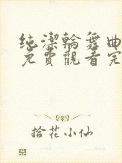 纯洁轮舞曲动漫免费观看完整