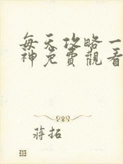 每天攻略一个女神免费观看动漫