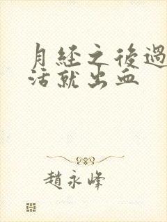 月经之后过性生活就出血封面